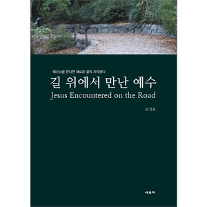 길 위에서 만난 예수 Jesus Encountered on the Road