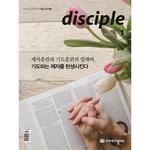 월간 디사이플 disciple (2024년 1월호)