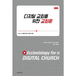 디지털 교회를 위한 교회론 - 뉴 노멀에 관한 신학적 성찰