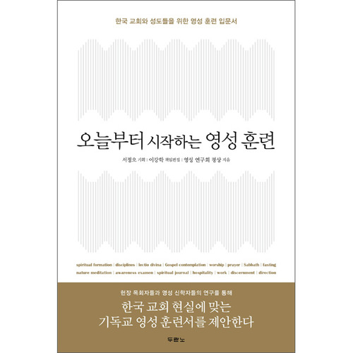 오늘부터 시작하는 영성 훈련 - 한국 교회와 성도들을 위한 영성 훈련 입문서