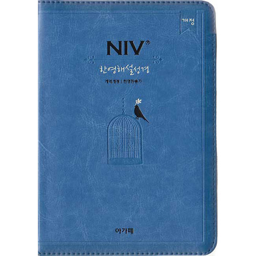NIV한영해설성경(소 개역개정 한영찬송가 합본 색인 지퍼 하늘색)