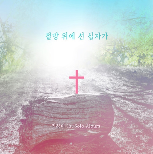 장상미 1집 - 절망위에 선 십자가 (CD)
