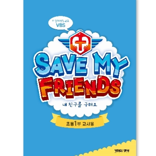 고신2019여름성경학교(초등1부교사용)_Save My Friends