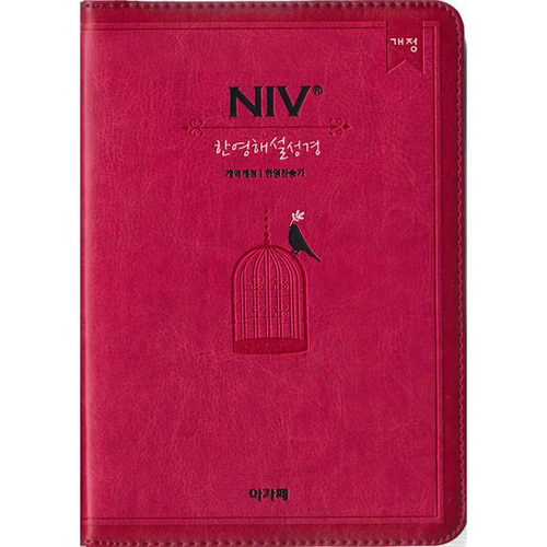 NIV한영해설성경(소 개역개정 한영찬송가 합본 색인 지퍼 핫핑크)