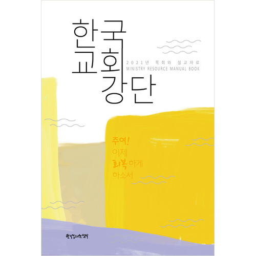 한국교회강단 - 2021년목회와설교자료