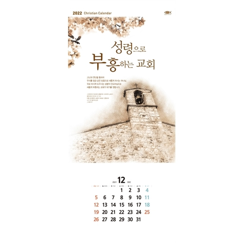 믿음문화사 2022 벽걸이달력 - 111 성령으로부흥하는교회