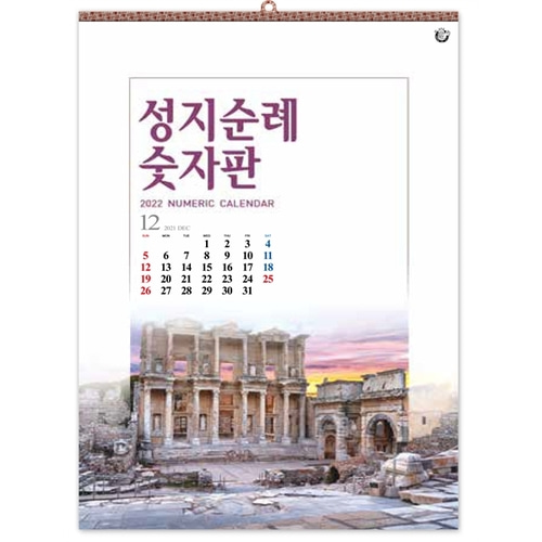 진흥카렌다 2022 벽걸이달력 - 574 성지순례 숫자판
