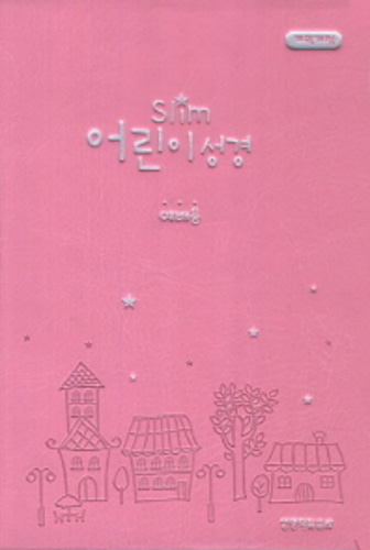 Slim 어린이성경 소 단본(무색인 이태리신소재 오픈식 분홍)