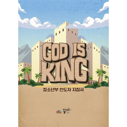 꿈미 2023 여름성경학교 (청소년 인도자지침서) God is King