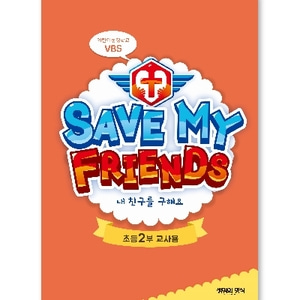 고신2019여름성경학교(초등2부교사용)_Save My Friends