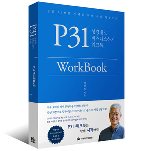 P31 WorkBook 성경대로 비즈니스하기 워크북
