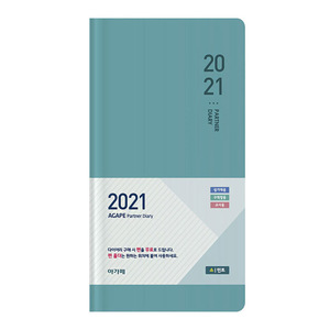 2021 아가페 파트너다이어리 (소-민트)