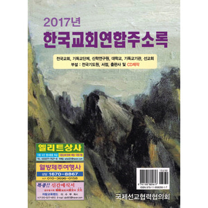 2017년 한국교회연합주소록(CD포함)