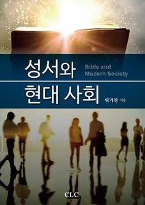 성서와 현대 사회