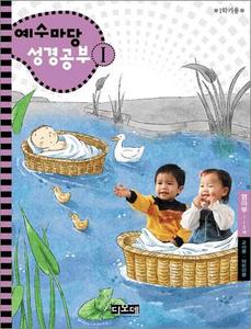 예수마당1-교사용+학생용_영아부(1~2세)