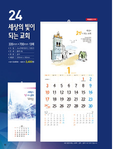 성림달력_24 세상의빛이되는교회 (2021년달력/벽걸이)