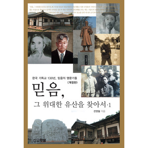 믿음, 그 위대한 유산을 찾아서.1 (개정판) - 한국 기독교 130년, 믿음의 명문가들