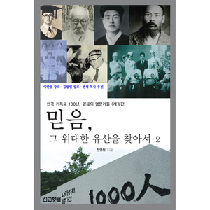 믿음, 그 위대한 유산을 찾아서.2 (개정판) - 한국 기독교 130년, 믿음의 명문가들