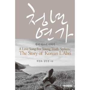 청년연가 - 한국 라브리 이야기