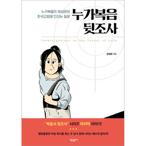 누가복음 뒷조사 - 누가복음의 여성관이 한국교회에 던지는 질문