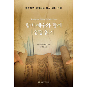 랍비 예수와 함께 성경 읽기 - 예수님의 방식으로 다시 읽는 성경