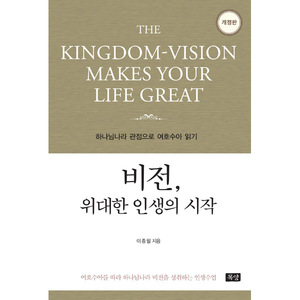 비전 위대한 인생의 시작 - 하나님나라 관점으로 여호수아 읽기