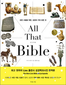 올 댓 바이블 (All That Bible)-모든 사람을 위한, 성경의 거의 모든 것