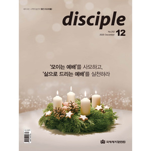 월간 디사이플 disciple 2020년 12월호