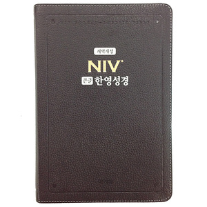 NIV 큰글한영성경(개역개정 대 단본 색인 다크브라운 천연가죽)