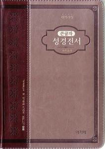 큰글자성경전서(중 개역개정 새찬송가 합본 색인 지퍼 NKR72AB 투톤다크브라운)