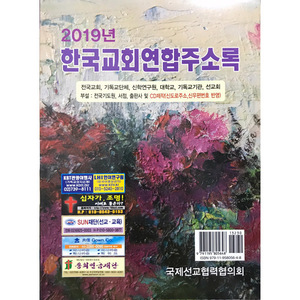 2019년 한국교회연합주소록(CD포함)