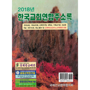2018년 한국교회연합주소록(CD포함)