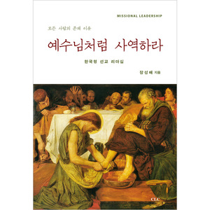 예수님처럼 사역하라 - 한국형 선교 리더십