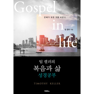 팀 켈러의 복음과 삶 성경공부 - Gospel in life