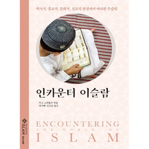 인카운터 이슬람 - 역사적, 종교적, 문화적, 선교적 관점에서 바라본 무슬림