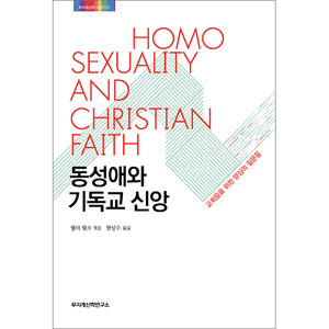 동성애와 기독교 신앙: 교회들을 위한 양심의 질문들