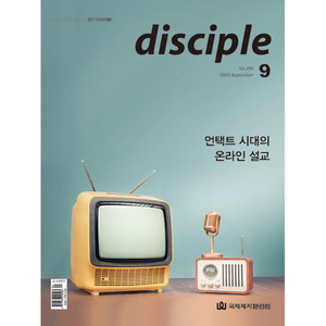 월간 디사이플 disciple 2020년 9월호