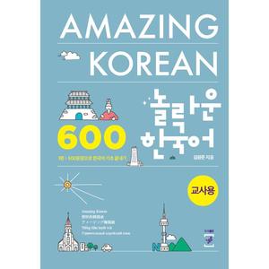 놀라운 한국어 1편 (교사용) - 600문장으로 한국어 기초 끝내기