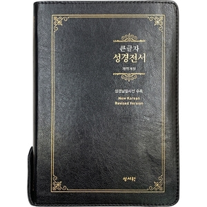 Special 큰글자성경전서 NKR73ESB 대단본 색인 지퍼 검정