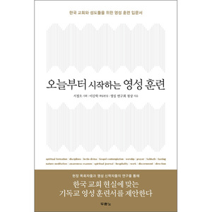 오늘부터 시작하는 영성 훈련 - 한국 교회와 성도들을 위한 영성 훈련 입문서