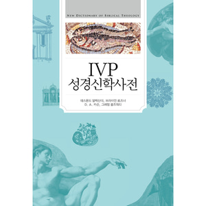 IVP 성경신학사전(무선)