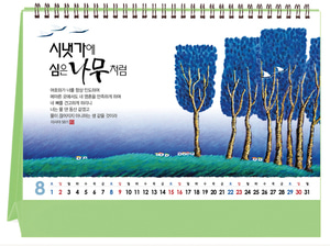 믿음달력_176 시냇가 푸른나무 [시 1:3] (2021년달력/탁상용)