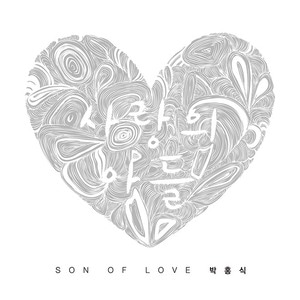 박홍식 1집 - SON OF LOVE(CD)