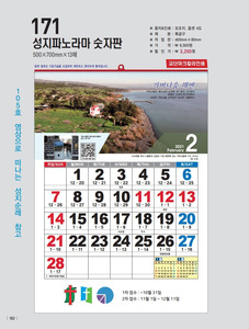한일달력_171 성지파노라마 숫자판 (2021년달력/벽걸이)