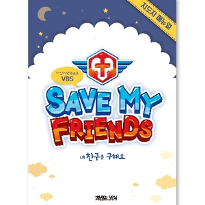 고신2019여름성경학교(지도자매뉴얼-USB포함)_Save My Friends