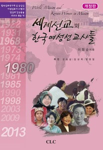 세계 선교와 한국여성 선교사들 World Mission and Korean Women in Mission