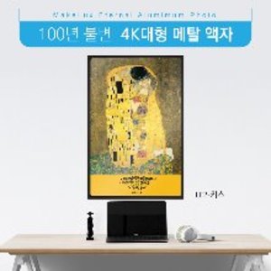 JD 메이크룩스 100년불변메탈 명화액자-키스(대형)