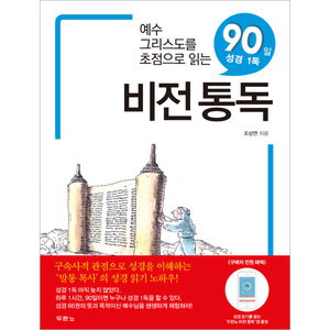 비전통독 - 예수 그리스도를 초점으로 읽는 90일 성경 1독