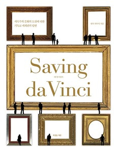 세이빙 다빈치 Saving da Vinci