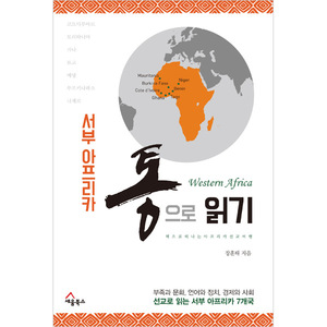 서부 아프리카 통으로 읽기 - 책으로 떠나는 서부 아프리카 선교여행